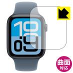 Apple Watch SE 3 (2025・第3世代) [ケースサイズ 44mm用] 対応 Flexible Shield[光沢] 保護 フィルム 曲面対応 日本製