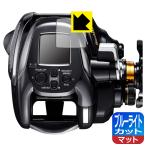 SHIMANO 22 ビーストマスター 2000対応 ブルーライトカット[反射低減] 保護 フィルム 日本製
