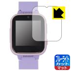 キッズ スマートウォッチ Y90対応 ブルーライトカット[反射低減] 保護 フィルム 日本製