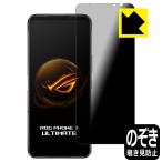 ASUS ROG Phone 7 / ROG Phone 7 Ultimate 対応 Privacy Shield 保護 フィルム 覗き見防止 反射低減 日本製