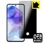 Galaxy A55 5G 対応 [指紋窓つき] Privacy Shield 保護 フィルム 覗き見防止 反射低減 日本製