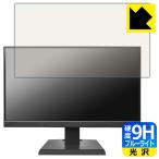 I-O DATA LCD-A221DBX / LCD-A221DB / LCD-A221DW 対応 9H高硬度[ブルーライトカット] 保護 フィルム 光沢 日本製