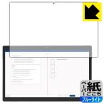 Z会専用タブレット (第2世代) Z0IC1 対応 ペーパーライク[ブルーライトカット] 保護 フィルム [画面用] 反射低減 日本製