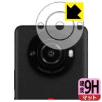 LEITZ PHONE 3 対応 9H高硬度[反射低減] 保護 フィルム [レンズ周辺部用] 日本製