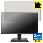 I-O DATA LCD-A221DBX / LCD-A221DB / LCD-A221DW 対応 ブルーライトカット[光沢] 保護 フィルム 日本製