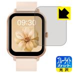 MONOMAM CLASSIC スマートウォッチ SW-ZL54 対応 ブルーライトカット[光沢] 保護 フィルム 日本製