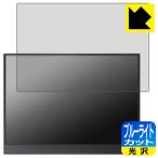 MAGICRAVEN KEEPTIME 13.5インチ モバイルモニター P135Q01D 対応 ブルーライトカット[光沢] 保護 フィルム 日本製