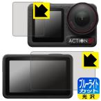 DJI Osmo Action 5 Pro соответствует голубой свет cut [ глянец ] защитная плёнка [ основной для / вспомогательный для ] сделано в Японии 