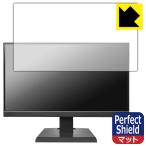 I-O DATA LCD-A221DBX / LCD-A221DB / LCD-A221DW 対応 Perfect Shield 保護 フィルム 反射低減 防指紋 日本製