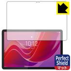 Lenovo Tab B11 соответствует Perfect Shield защитная плёнка [ экран для ] отражающий снижение . отпечаток пальца сделано в Японии 