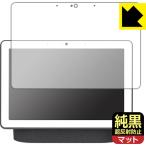 Google Nest Hub Max оригинальный чёрный прозрачный [ супер отражающий предотвращение ] защитная плёнка отражающий снижение . отпечаток пальца сделано в Японии 