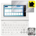  Casio электронный словарь EX-word XD-SA серии / AZ-SA серии соответствует Mirror Shield защитная плёнка зеркало глянец сделано в Японии 