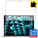 MacBook Air 13インチ(M3 2024年モデル) 対応 ブルーライトカット[反射低減] 保護 フィルム [画面用] 日本製