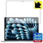 MacBook Air 13インチ(M4 2025年モデル) 対応 ブルーライトカット[反射低減] 保護 フィルム [画面用] 日本製