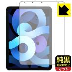 iPad Air ( no. 5 поколение ) / iPad Air ( no. 4 поколение ) соответствует оригинальный чёрный прозрачный [ супер отражающий предотвращение ] защитная плёнка [ экран для ] отражающий снижение . отпечаток пальца сделано в Японии 