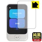 POCKETALK S / POCKETALK S2 (poketo-k) соответствует оригинальный чёрный прозрачный [ супер отражающий предотвращение ] защитная плёнка отражающий снижение . отпечаток пальца сделано в Японии 