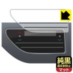 ホンダ オデッセイ (RC5・2023年モデル) エアコンパネル 対応 純黒クリア[超反射防止] 保護 フィルム 反射低減 防指紋 日本製