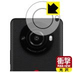 ショッピングphone LEITZ PHONE 3 対応 衝撃吸収[光沢] 保護 フィルム [カメラレンズ部用] 耐衝撃 日本製