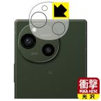 AQUOS R9 対応 衝撃吸収[光沢] 保護 フィルム [カメラレンズ部用] 耐衝撃 日本製