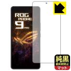 ASUS ROG Phone 9 / ROG Phone 9 Pro 対応 純黒クリア[超反射防止] 保護 フィルム [指紋認証対応] 反射低減 防指紋 日本製