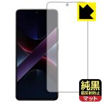 Xiaomi POCO X7 Pro 対応 純黒クリア[超反射防止] 保護 フィルム [画面用] [指紋認証対応] 反射低減 防指紋 日本製