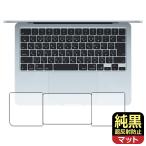 MacBook Air 13インチ(M4 2025年モデル) 対応 純黒クリア[超反射防止] 保護 フィルム [トラックパッド用/パームレスト用] 反射低減 防指紋 日本製