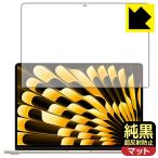 MacBook Air 15インチ(M4 2025年モデル) 対応 純黒クリア[超反射防止] 保護 フィルム [画面用] 反射低減 防指紋 日本製