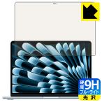 MacBook Air 13インチ(M4 2025年モデル) 対応 9H高硬度[ブルーライトカット] 保護 フィルム [画面用] 光沢 日本製