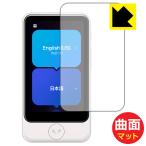 POCKETALK S Plus / POCKETALK S2 Plus (poketo-k) соответствует Flexible Shield Matte[ отражающий снижение ] защитная плёнка искривление поверхность соответствует сделано в Японии 