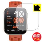 Amazfit Bip 6 対応 Flexible Shield Matte[反射低減] 保護 フィルム 曲面対応 日本製