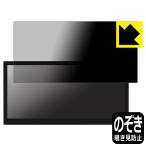 LAPTOMO 12.1インチ タッチパネルモニター L3 Pro 対応 Privacy Shield 保護 フィルム 覗き見防止 反射低減 日本製