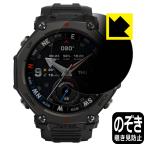Amazfit T-Rex 3 Pro 【ケースサイズ 48mm用】 対応 Privacy Shield 保護 フィルム 覗き見防止 反射低減 日本製