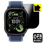 Apple Watch Ultra 3 対応 Privacy Shield 保護 フィルム 覗き見防止 反射低減 日本製