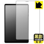 Lenovo Legion Y700 2025 соответствует чёрный .[AR низкий отражающий * глянец ] защитная плёнка [ экран для ] сделано в Японии 