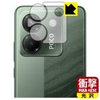 Xiaomi POCO M7 Pro 5G 対応 衝撃吸収[光沢] 保護 フィルム [カメラレンズ部用] 耐衝撃 日本製