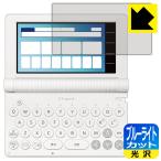  Casio электронный словарь EX-word XD-SA серии / AZ-SA серии соответствует голубой свет cut [ глянец ] защитная плёнка сделано в Японии 
