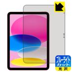 iPad (A16*2025 год продажа модель 11 дюймовый no. 11 поколение ) соответствует голубой свет cut [ глянец ] защитная плёнка сделано в Японии 