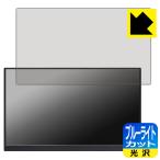 KEEPTIME 15.6インチ モバイルモニター P156 [タッチパネルなしモデル] 対応 ブルーライトカット[光沢] 保護 フィルム 日本製