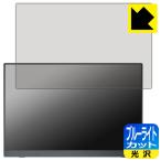 MAGICRAVEN KEEPTIME 16インチ モバイルモニター P160QH6G 対応 ブルーライトカット[光沢] 保護 フィルム 日本製