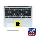 MacBook Air 13インチ(M4 2025年モデル) 対応 Perfect Shield 保護 フィルム [トラックパッド用] 反射低減 防指紋 日本製