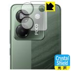 Xiaomi POCO M7 Pro 5G 対応 Crystal Shield 保護 フィルム [カメラレンズ部用] 光沢 日本製