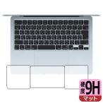 MacBook Air 13インチ(M4 2025年モデル) 対応 9H高硬度[反射低減] 保護 フィルム [トラックパッド用/パームレスト用] 日本製