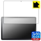 LAVIE Tab T10 T1055/KAS, TAB10/F03 / TL103/KAL(10.1 широкий *2025 год ) соответствует голубой свет cut [ отражающий снижение ] защитная плёнка сделано в Японии 