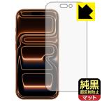 iPhone 17 Pro 対応 純黒クリア[超反射防止] 保護 フィルム [画