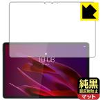 Lenovo Yoga Tab (ZAG60177JP) соответствует оригинальный чёрный прозрачный [ супер отражающий предотвращение ] защитная плёнка отражающий снижение . отпечаток пальца сделано в Японии 