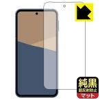 AQUOS sense10 対応 純黒クリア[超反射防止] 保護 フィルム [画面用] 反射低減 防指紋 日本製