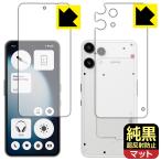 Nothing Phone (3a) Lite 対応 純黒クリア[超反射防止] 保護 フィルム [両面セット] [指紋認証対応] 反射低減 防指紋 日本製
