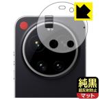 LEICA LEITZPHONE powered by Xiaomi / Xiaomi 17 Ultra by Leica 対応 純黒クリア[超反射防止] 保護 フィルム [レンズ周辺部用] 反射低減 防指紋 日本製