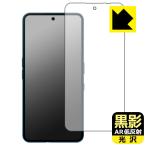 Nothing Phone (3a) 対応 黒影[AR低反射・光沢] 保護 フィルム [指紋認証対応] 日本製