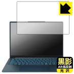 Lenovo Yoga Slim 7 Gen 10 (14型) [タッチパネルなしモデル] 対応 黒影[AR低反射・光沢] 保護 フィルム 日本製